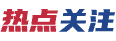 熱點關注